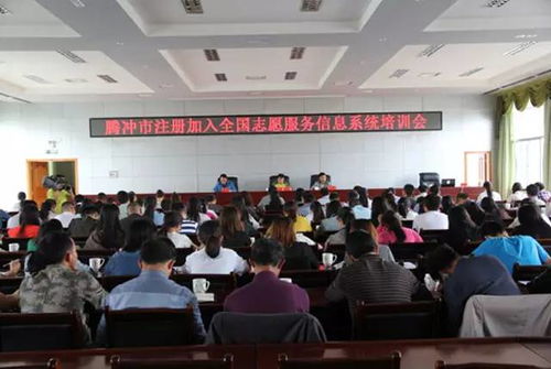 騰沖市舉辦全國(guó)志愿服務(wù)信息系統(tǒng)培訓(xùn)會(huì)，成都信息技術(shù)咨詢服務(wù)助力提升志愿服務(wù)管理水平