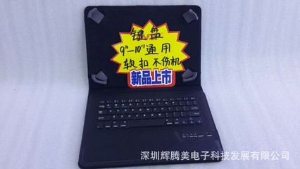 工廠直銷 ios 安卓 微軟 9-10寸三系統通用 平板電腦皮套鍵盤 - 工廠直銷 ios 安卓 微軟 9-10寸三系統通用 平板電腦皮套鍵盤廠家 - 工廠直銷 ios 安卓 微軟 9-10寸三系統通用 平板電腦皮套鍵盤價格 - 深圳輝騰美電子科技發展 - 