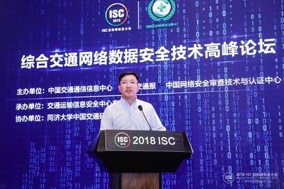 ISC 2018 共筑安全防線(xiàn)，推動(dòng)綜合交通網(wǎng)絡(luò)安全態(tài)勢(shì)情報(bào)共享與技術(shù)創(chuàng)新